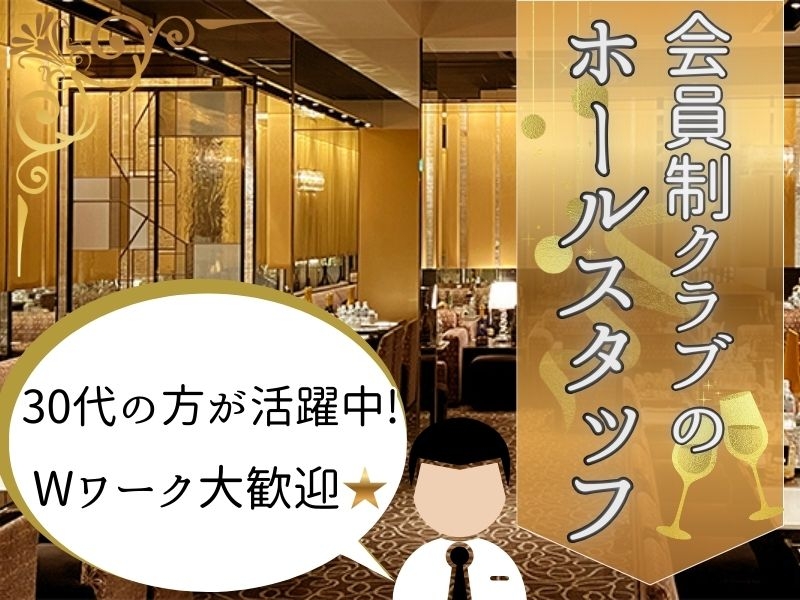 会員制クラブでのホールスタッフ