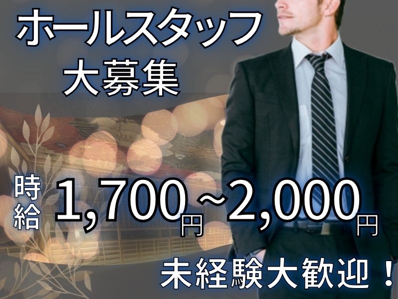 キャバクラでのホール配膳スタッフ