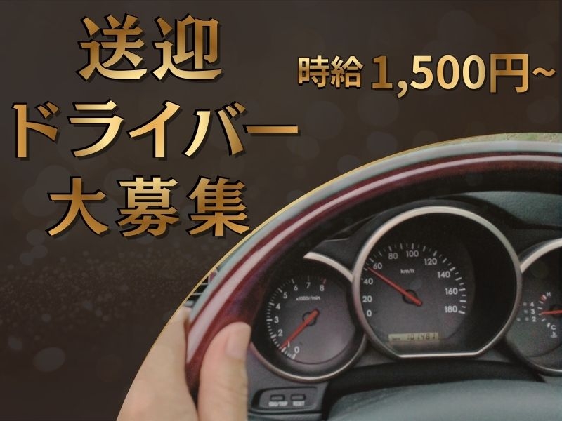 キャストの送迎ドライバー