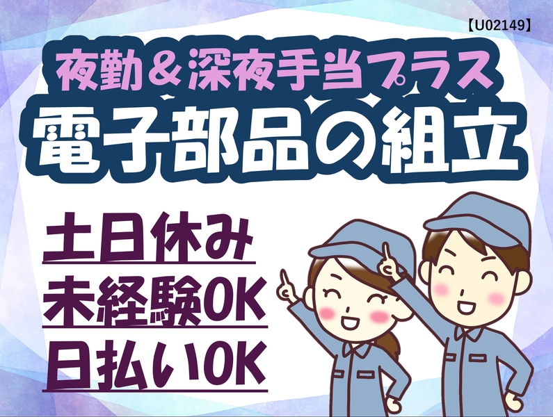 電子部品の組立