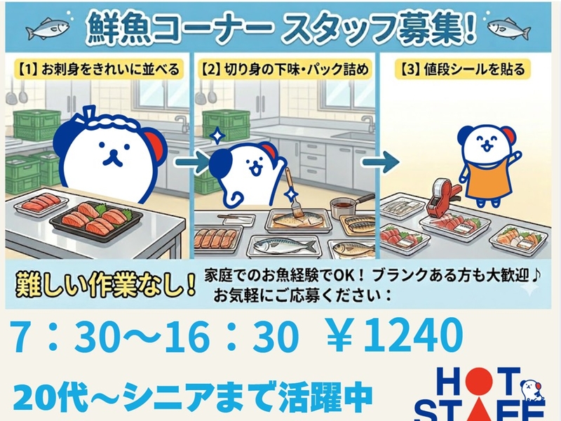 スーパーの鮮魚コーナースタッフ