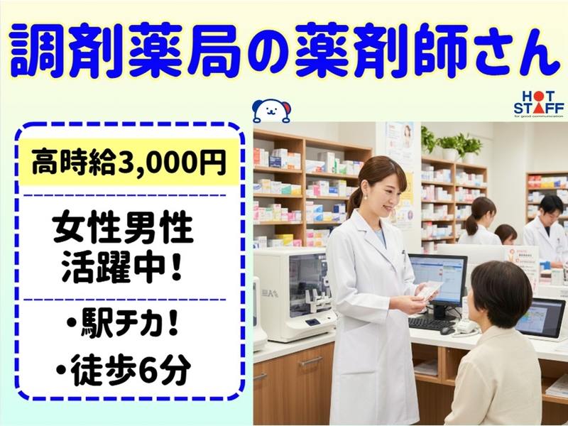 調剤薬局の薬剤師