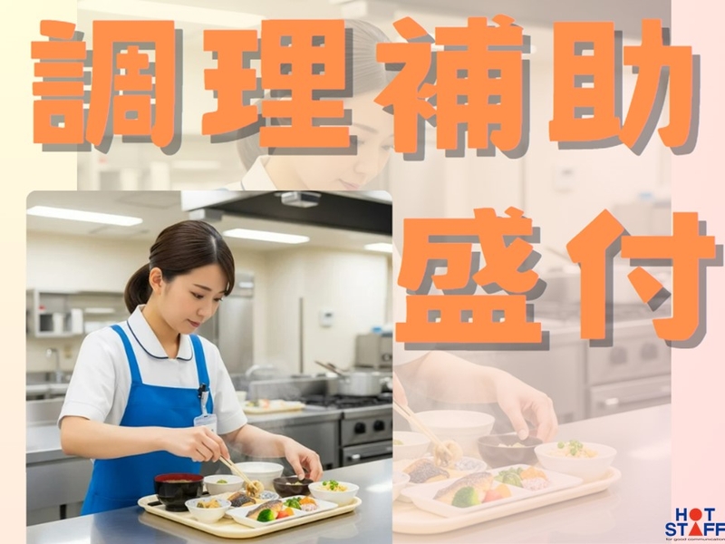 老人ホームの厨房で調理補助