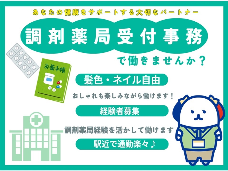 調剤薬局の受付・接客・レセプト業務