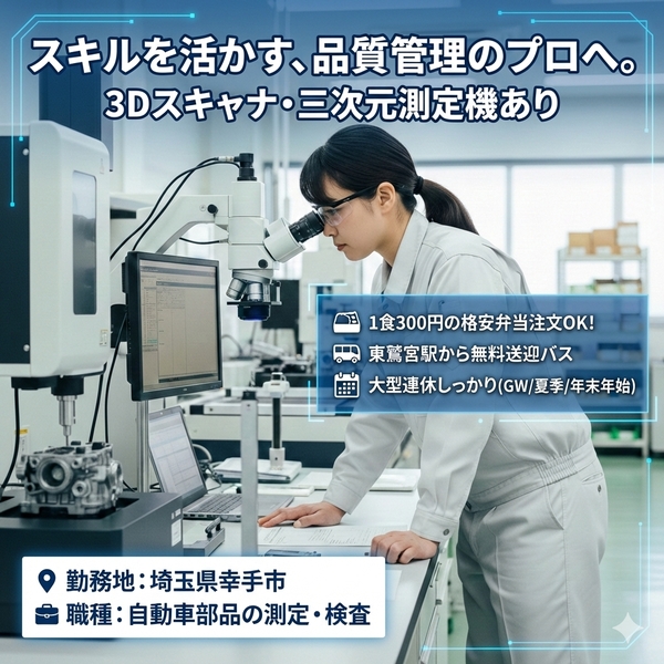 自動車部品の品質管理および測定・PC入力業務