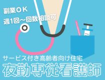 夜勤専従看護師・准看護師