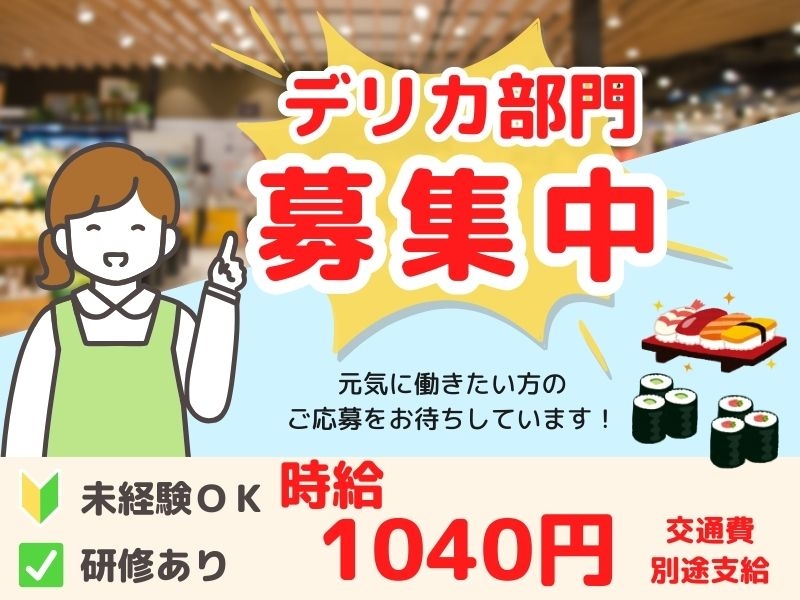 惣菜調理・寿司製造スタッフ