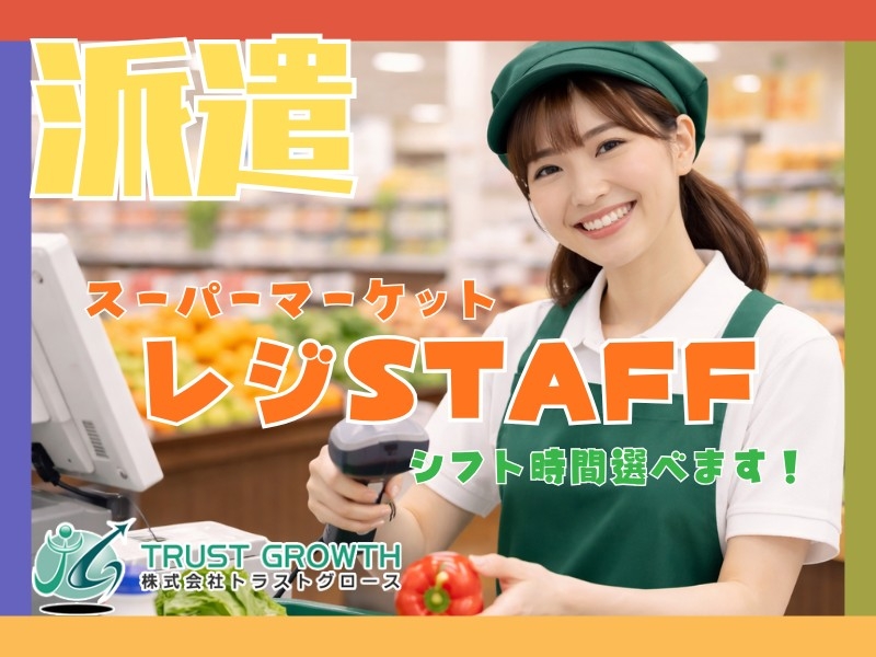 スーパーのレジ部門スタッフ