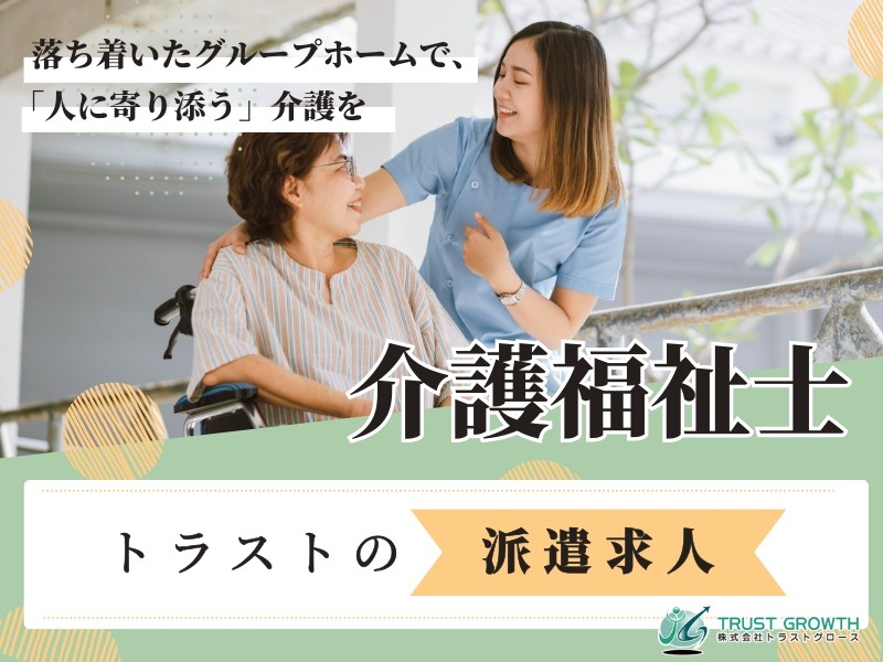 グループホーム・介護福祉士
