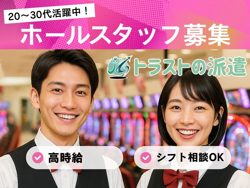 パチンコ店のホールスタッフ