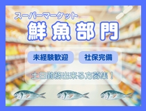 鮮魚部門スタッフ
