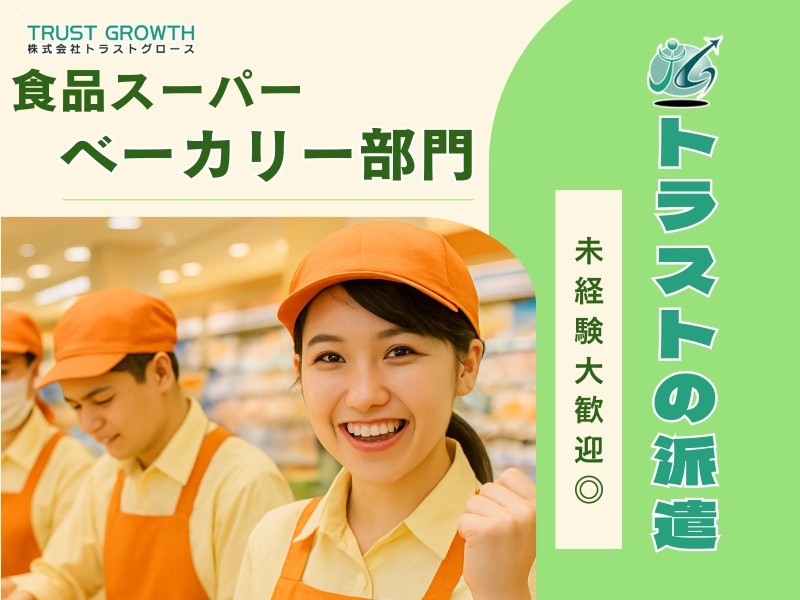 パンの製造販売スタッフ