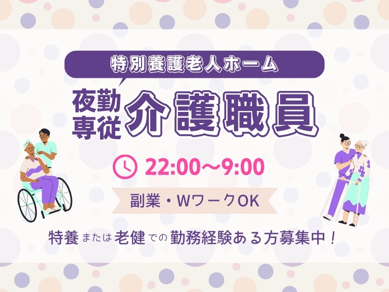 夜勤専従介護員