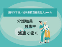 特別養護老人ホームケアワーカー
