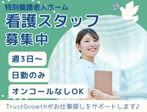 特養看護職員・准看護師