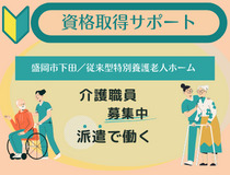 特別養護老人ホーム介護員