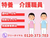 特養での介護職員