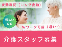 夜勤専従の介護スタッフ