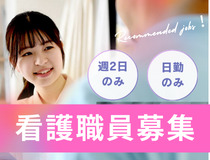 准看護師