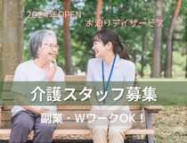 お泊りデイサービスの介護スタッフ
