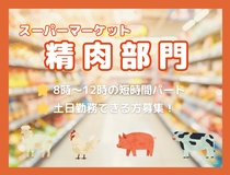 スーパーの精肉スタッフ