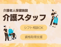 介護老人保健施設での介護業務
