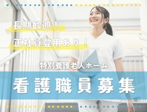 特養正看護師