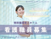 特養看護職・准看護師