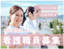 特養・看護職員 正看護師