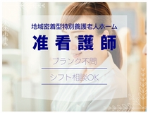 特養・看護職員