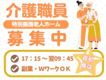 夜勤専従特養介護ヘルパー