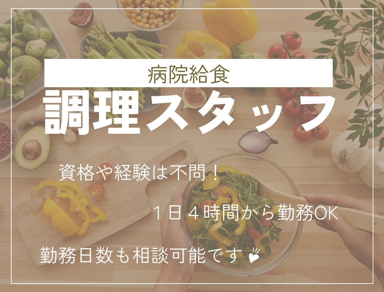 調理・調理補助