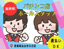 パチンコ店スタッフ