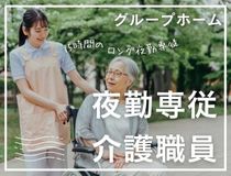 夜勤専従介護職員