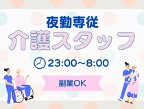 夜勤専従介護スタッフ
