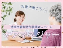 ケアマネジャー