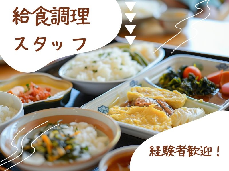 調理・調理補助