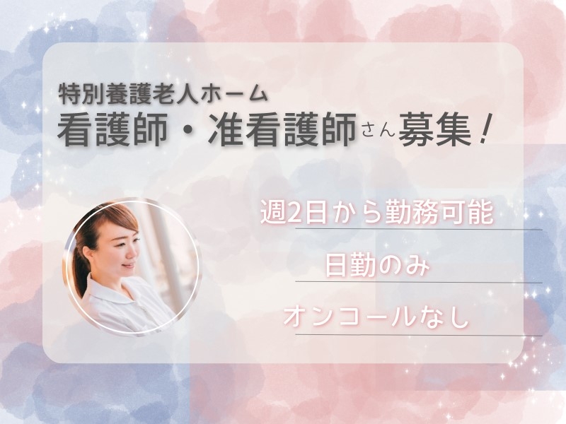 看護師・准看護師