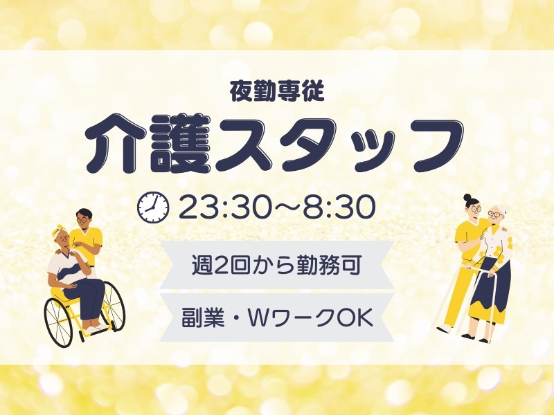 夜勤専従介護スタッフ