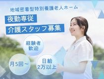 夜勤専従特養スタッフ