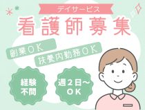デイサービス看護師