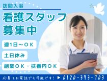 訪問入浴の看護師