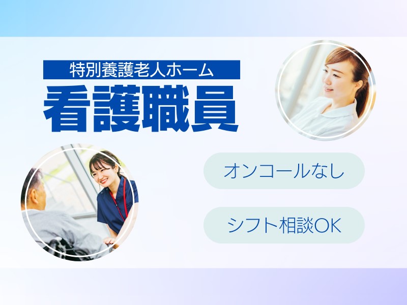 看護師・准看護師