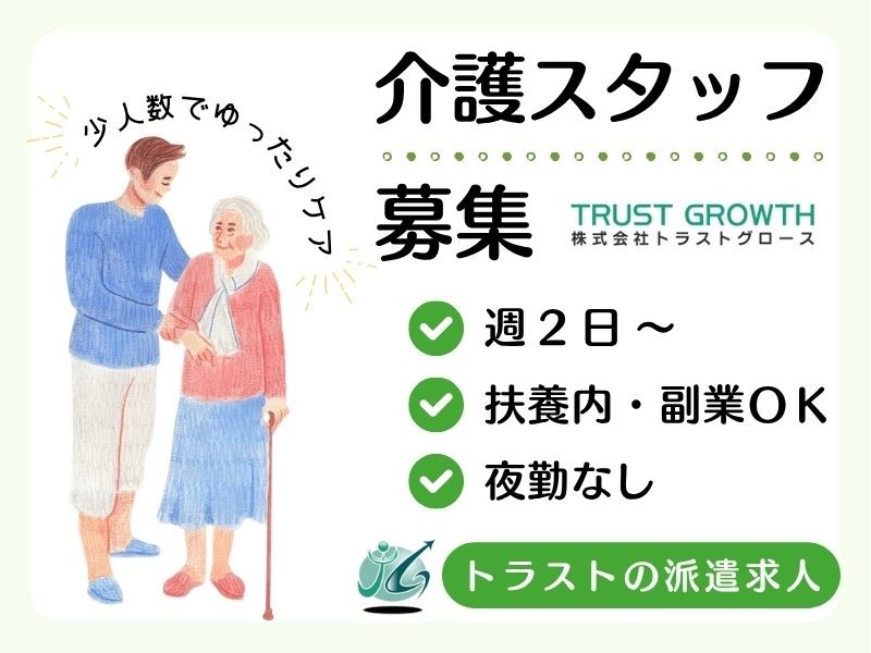 グループホームの介護員