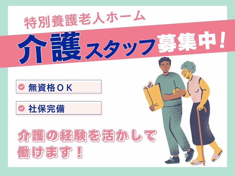 特別養護老人ホーム介護職員