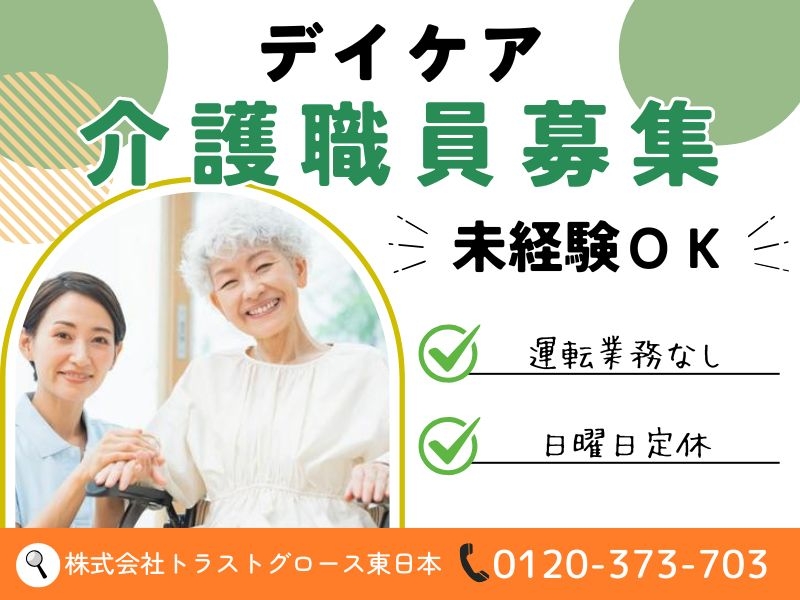 デイケア介護職員