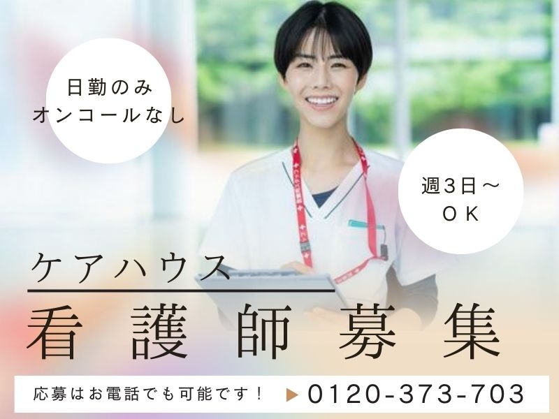ケアハウス看護師