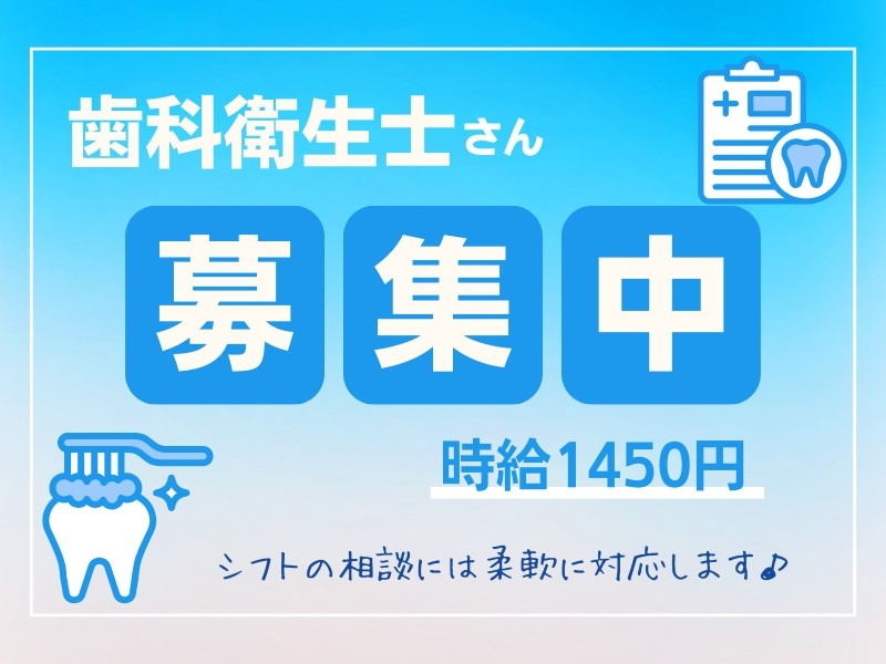 歯科衛生士