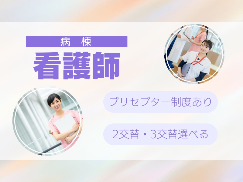 病棟看護師