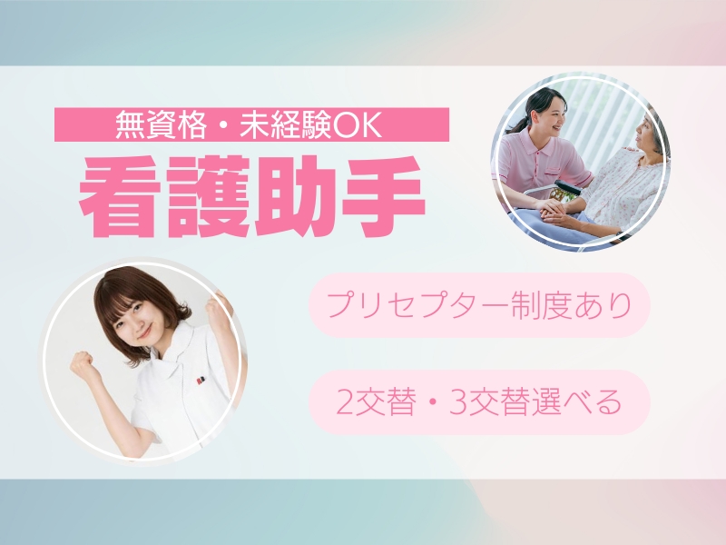 ナースエイド看護助手